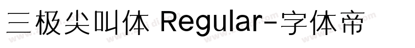 三极尖叫体 Regular字体转换